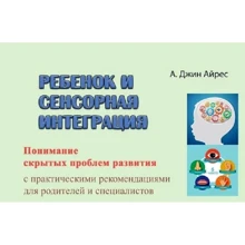 А. Джин Айрес: Дитина та сенсорна інтеграція. Розуміння прихованих проблем розвитку з практичними рекомендаціями для батьків та фахівців: Виробник Сварог