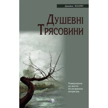 Джеймс Холліс: Душевні трясовини: Производитель Видавництво Ростислава Бурлаки