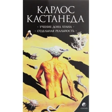 Карлос Кастанеда: Том 1. Учение дона Хуана. Отдельная реальность: Производитель Cофия