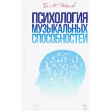 Б. М. Теплов: Психологія музичних здібностей (3-тє видання): Виробник Планета музыки