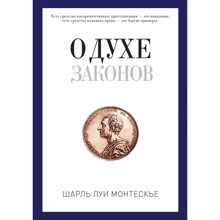 Про дух законів: Виробник Рипол Класик