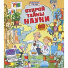 Минна Лейси: Открой тайны науки: Производитель Робинс