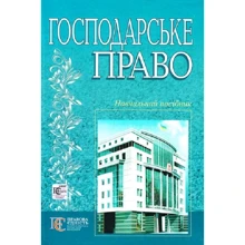 О. Вінник: Господарське право. Навчальний посібник (2-ге видання): Виробник Алерта