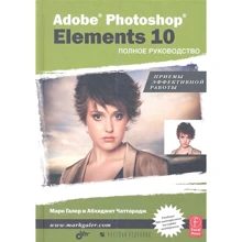 Марк Галер, Чаттарадж Абхіджіт: Adobe® Photoshop® Elements 10. Повне керівництво: Виробник БХВ