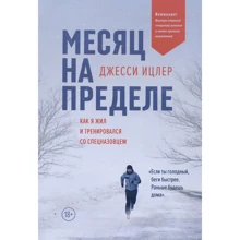 Джесси Ицлер: Месяц на пределе: как я жил и тренировался со спецназовцем: Производитель Манн, Иванов и Фербер