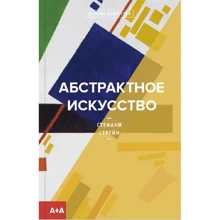 Стефани Стрейн: Абстрактное искусство: Производитель Ад Маргинем