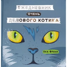Яна Франк: Ежедневник очень делового котика: Производитель Феникс