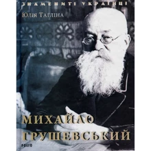 Юлія Тагліна: Михайло Грушевський: Производитель Фолио