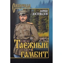 Юрій Достовалов: Тайговий гамбіт: Виробник ВІЧЕ