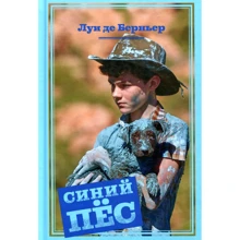 Луи де Берньер. Синий пёс: Производитель Махаон