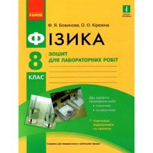 Божинова, Кірюхіна: Фізика 8 клас. Тетрадь для лабораторних робіт: Виробник Ранок