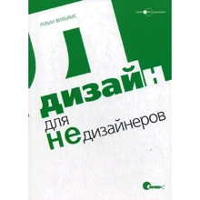 Робін Вільямс: Дизайн для НЕДІЗАЙНЕРОВ: Виробник Символ-Плюс