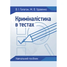 В. І. Галаган, Ж. В. Удовенко: Криміналістика у тестах: Виробник Центр навчальної літератури (ЦУЛ)
