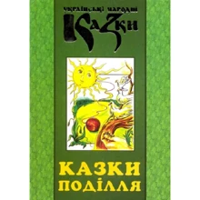 Українські народні казки. Книга 29. Казки Поділля: Производитель Букрек