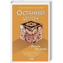 Річард Осман: Останній демон. Книга 4: Виробник Клуб семейного досуга