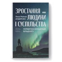 Олени Рейчел Андерсен: Зростання людини і суспільства. Нордічна концепція більдунгу: Виробник Наш формат
