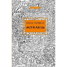 Нікколо Макіавеллі: Державець: Виробник BookChef