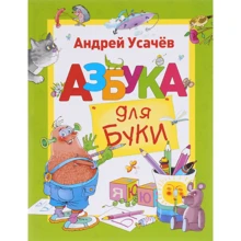 Андрей Усачев: Азбука для Буки: Производитель Перо