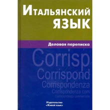 Л. Н. Озерова: Итальянский язык. Деловая переписка: Производитель Живой язык