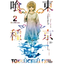 Суї Ісіда: Токійський гуль. книга 2: Виробник Абетка