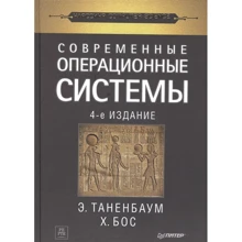 Э. Таненбаум, Х. Бос: Современные операционные системы (4-е издание): Производитель Питер