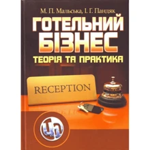 І. Г. Пандяк, М. П. Мальська: Готельний бізнес. Теорія та практика: Виробник Центр навчальної літератури (ЦУЛ)
