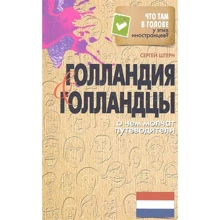 Сергей Штерн: Голландия и голландцы. О чем молчат путеводители: Производитель Рипол Классик