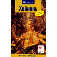Хайнань. Путівник з міні-разговорником: Виробник Аякс-пресс