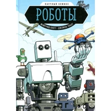 Мейргрид Скотт: Роботы. Научный комикс: Производитель Манн, Иванов и Фербер
