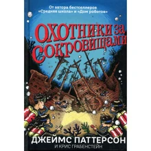 Джеймс Паттерсон, Кріс Грабенстейн: Мисливці за скарбами: Виробник Кар'єра Прес