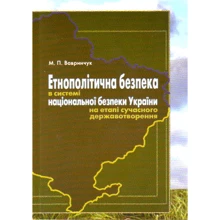 М. П. Вавринчук: Етнополітична безпека в системі національної безпеки України на етапі сучасного державотворення: Производитель Алерта