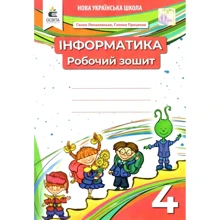 Ганна Ломаковська, Галина Проценко: Інформатика 4 клас. Робоча тетрадь: Виробник Освіта