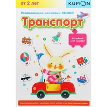 KUMON. Развивающие наклейки. Транспорт: Производитель Манн, Иванов и Фербер
