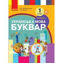 Н. О. Воскресенська, І. В. Цепова: Українська мова. Буквар. Підручник для 1 класу. Частина 2: Производитель Ранок