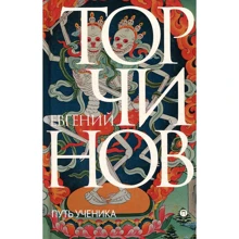Евгений Торчинов: Путь ученика. Введение в буддизм: Производитель Рипол Классик