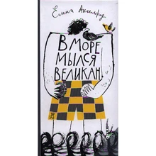 Олена Аксельрод: В море мився велетень: Виробник самокат