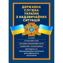Державна служба України з надзвичайних ситуацій. Історія, сучасний стан, основні нормативні акти, коментарі і роз’яснення, методичні та рекомендаційні матеріали для цивільного населення: Производитель Професіонал