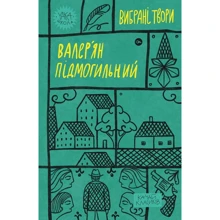 Валер'ян Підмогильний: Вибрані твори: Виробник Yakaboo Publishing