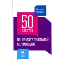 Светлана Иванова: 50 советов по нематериальной мотивации: Производитель Альпина Паблишер
