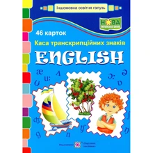 Каса транскріпційніх знаків. English (46 карток): Виробник Підручники і посібники