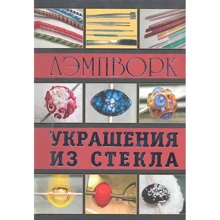 Денис Букин: Украшения из стекла: Производитель Аванта+