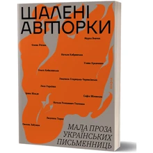 Шалені авторки. Мала проза українських письменниць: Виробник Віхола