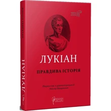 Лукіан: Правдива історія: Виробник Апріорі
