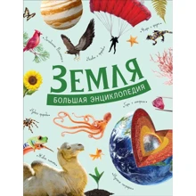 Земля. Большая энциклопедия: Производитель Росмэн