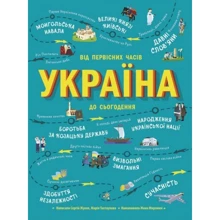Марія Тахтаулова, Сергій Жуков: Україна. Від первісних годин до сьогодення: Виробник Ранок