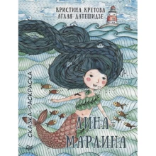 Кристина Кретова, Аглая Датешидзе: Лина-Марлина. Сказка-Раскраска: Производитель Питер