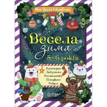 Н. Карпенко: Весела зима. 5-6 років: Виробник Основа