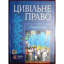 Цивільне право. Практикум. Навчальний посібник (2-ге видання): Виробник Алерта
