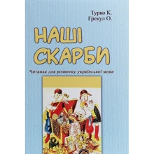 К. Турко, О. Грекул: Наші скарби. Читанка для розвитку української мови: Виробник Центр навчальної літератури (ЦУЛ)