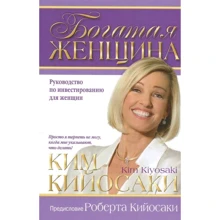 Ким Кийосаки: Богатая женщина: Производитель Попурри